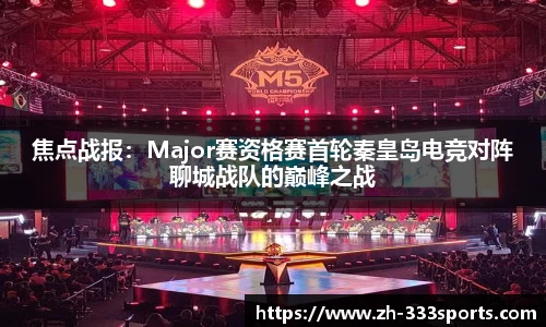 焦点战报：Major赛资格赛首轮秦皇岛电竞对阵聊城战队的巅峰之战