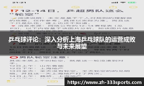 乒乓球评论：深入分析上海乒乓球队的运营成败与未来展望