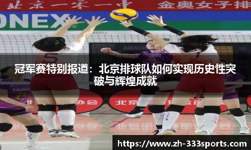 冠军赛特别报道：北京排球队如何实现历史性突破与辉煌成就