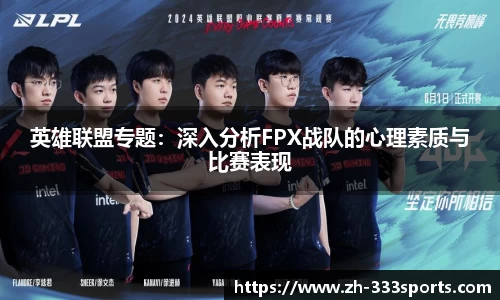英雄联盟专题：深入分析FPX战队的心理素质与比赛表现