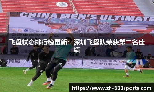 飞盘状态排行榜更新：深圳飞盘队荣获第二名佳绩