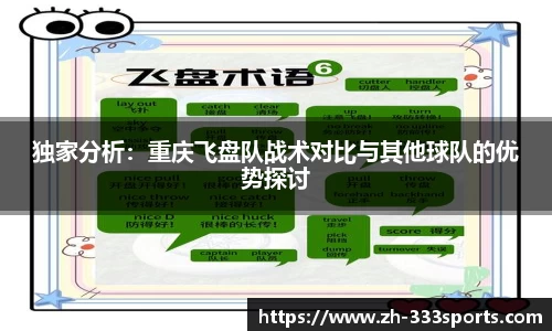独家分析：重庆飞盘队战术对比与其他球队的优势探讨