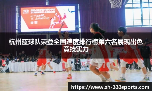 杭州篮球队荣登全国速度排行榜第六名展现出色竞技实力