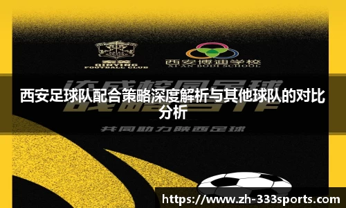 西安足球队配合策略深度解析与其他球队的对比分析