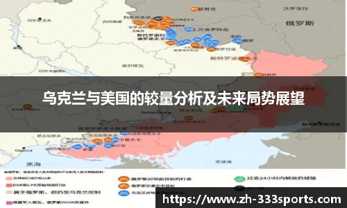 乌克兰与美国的较量分析及未来局势展望