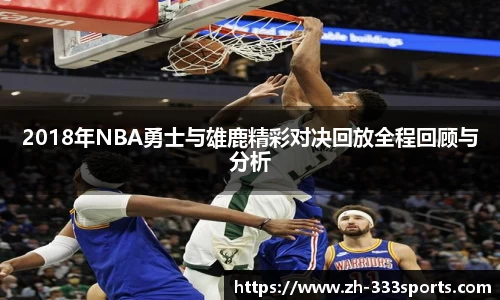 2018年NBA勇士与雄鹿精彩对决回放全程回顾与分析